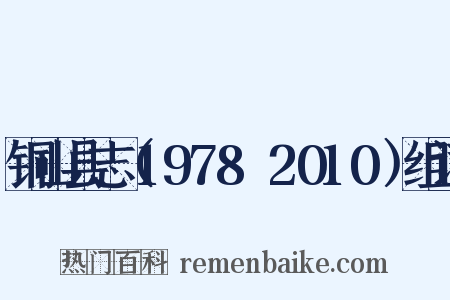 铜山县志（1978～2010）组词是什么意思的图片